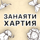 Научете DIY занаяти от хартия Изтегляне на Windows