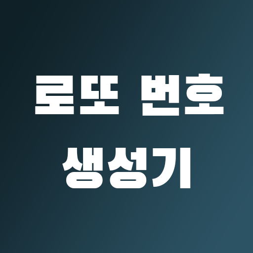 간단한로또번호생성기 logo