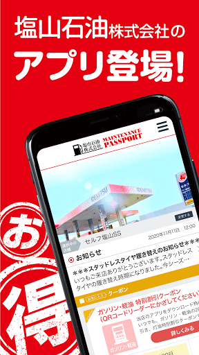 Android application 塩山石油株式会社メンテナンスパスポート screenshort