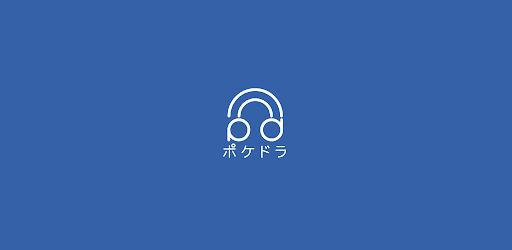 ポケットドラマcd ポケドラ Google Play のアプリ