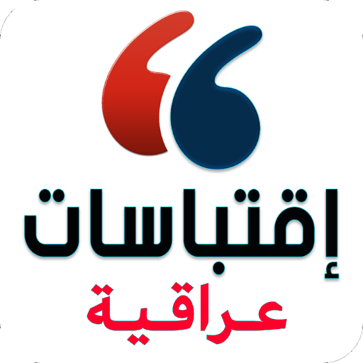 اقتباسات عراقية logo