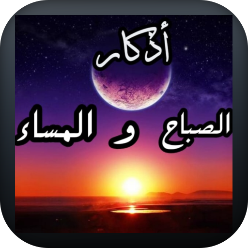 أذكار الصباح كتابة