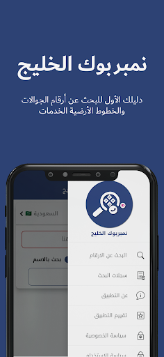 نمبربوك الخليج - دليل الجوال Screen 2