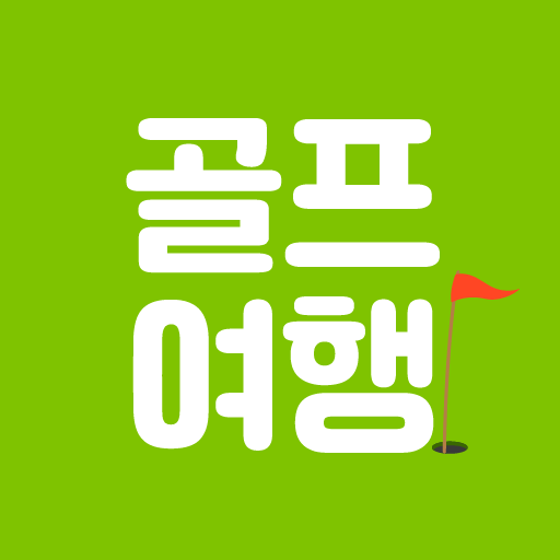 골프여행 - 일본 태국 베트남 필리핀 골프 골프장 예약 logo