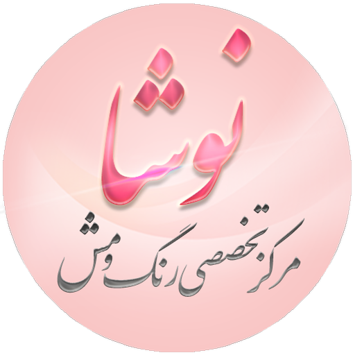 سالن زیبایی نوشا logo