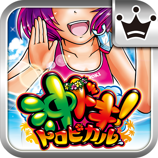 王国]沖ドキ！トロピカル - Apps on Google Play