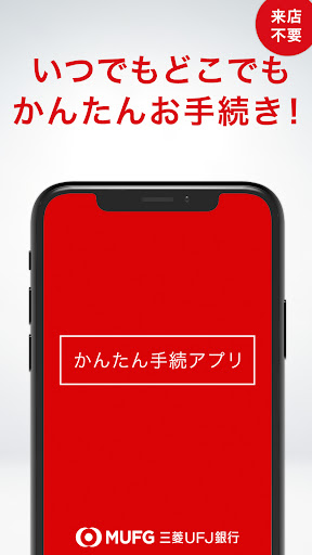 Android application 三菱ＵＦＪ銀行　かんたん手続アプリ screenshort