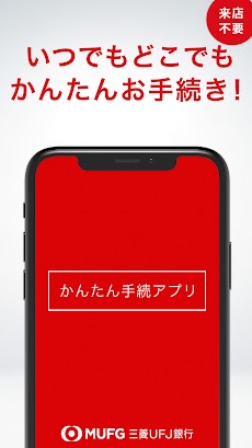 三菱ＵＦＪ銀行 かんたん手続アプリのおすすめ画像1