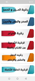 الرقية الشرعية للعين و الحسد