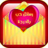 رسائل حب مغربية icon