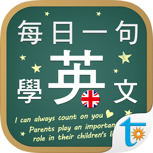 每日一句學英文, 正體中文版 logo