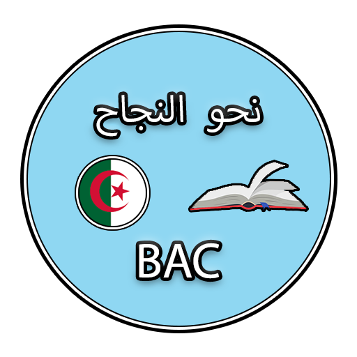 نحو النجاح - باك (جميع الشعب)  Icon