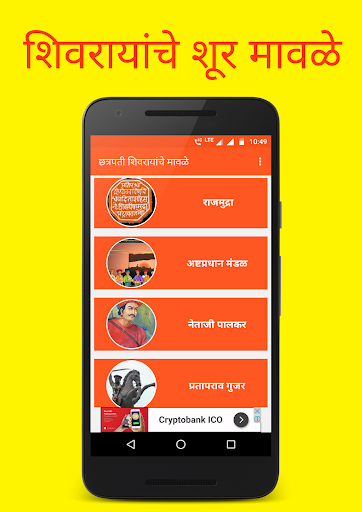 Android application शिवरायांचे शूर मावळे screenshort