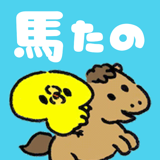 ぴよたその馬たのしい אפליקציות ב Google Play
