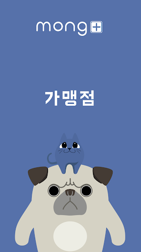몽플러스 가맹점 Screen 2
