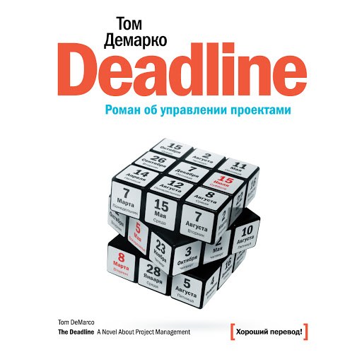 Deadline роман об управлении проектами