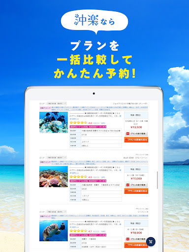 沖楽 -沖縄旅行予約 screenshot 7
