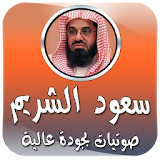 سعود الشريم صوتيات بجودة عالية icon