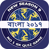 KBC In Bengali - Bengali GK App Of 2017 icon