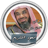 سعود الشريم قرآن بدون انترنت icon
