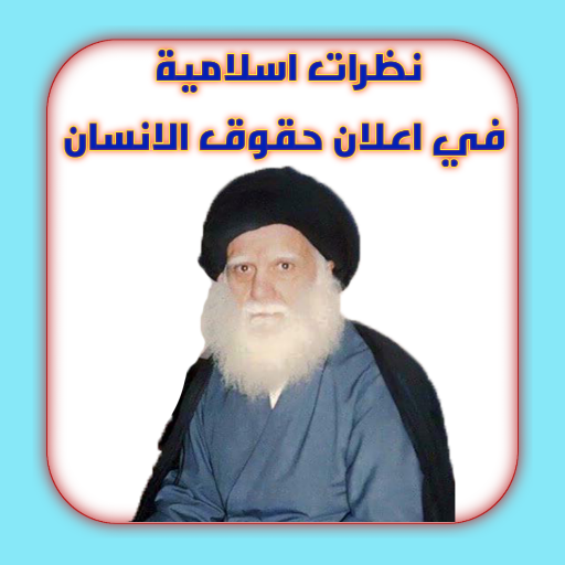 نظرات اسلامية في حقوق الانسان logo