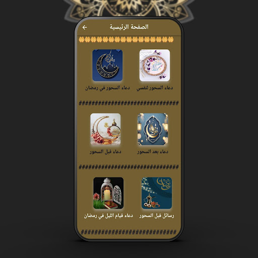 Android application دعاء السحور في رمضان screenshort