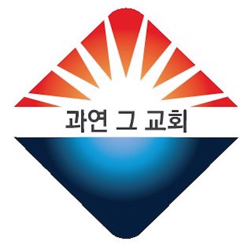 장로회 수첩 - 수원중앙침례교회 logo