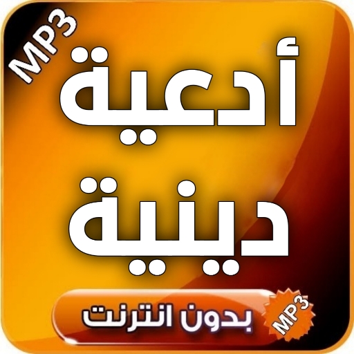 ادعية دينية - ادعية بصوت جميل logo