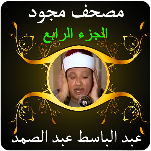عبد الباسط قرآن مجود 4 بدون نت logo