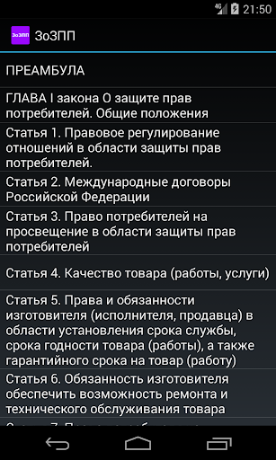 О защите прав потребителей Screen 3