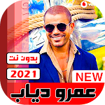 Cover Image of डाउनलोड جميع اغاني عمرو دياب بدون نت 2021 18.1 APK