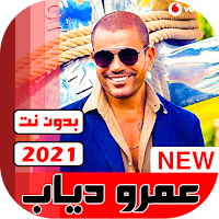 جميع اغاني عمرو دياب بدون نت 2021