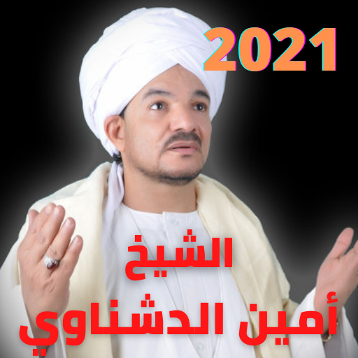 مديح الشيخ أمين الدشناوي بدون نت 2021