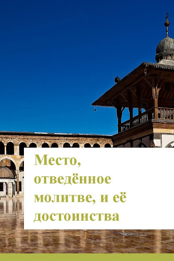 Молитва мусульманина Screenshot 3 - AppWisp.com
