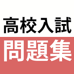 Download 高校入試対策アプリ 中学英語 中学数学 中学社会 2 94 0 Apk For Android Apkdl In