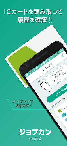 Android application ジョブカン経費精算 ICカードリーダー screenshort