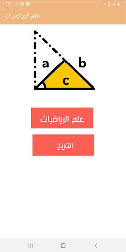 علم الرياضيات وتاريخها Screen 2