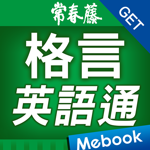 Get 格言英語通 Google Play のアプリ