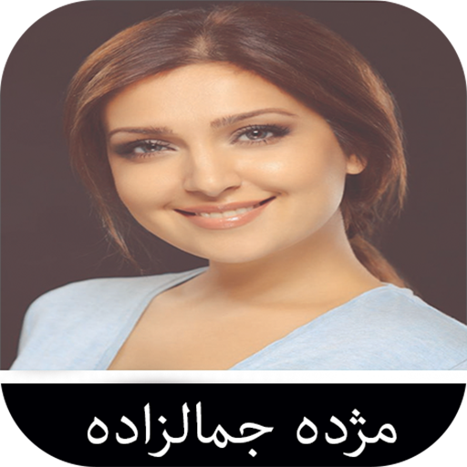 آهنگ های مژده جمالزاده logo