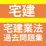 Cover Image of डाउनलोड 宅建/宅地建物取引士（宅建士）/分野別・宅建業法編/永年人気  APK