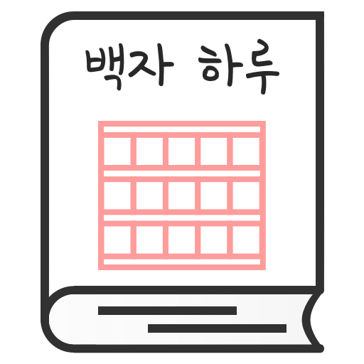 백자 하루 - 원고지 일기장 3.6.1 Icon