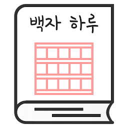 Slika ikone 백자 하루 - 원고지 일기장