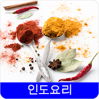 인도요리 레시피 오프라인 무료앱. 한국 요리법 OFFLINE