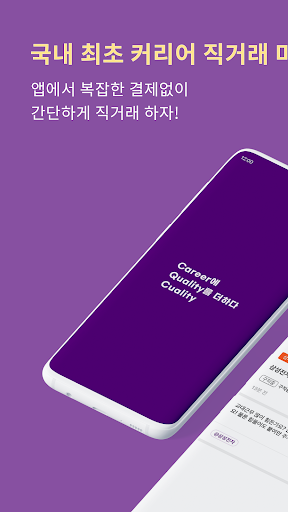 Android application 퀄리티 – 취업, 이직 커리어 상담 플랫폼 screenshort