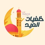 Cover Image of डाउनलोड خلفيات عيد الفطر 3 APK