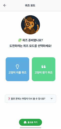 냥픽 고양이 퀴즈