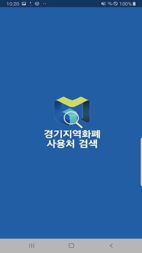 Android application 경기지역화폐 사용처 검색 screenshort