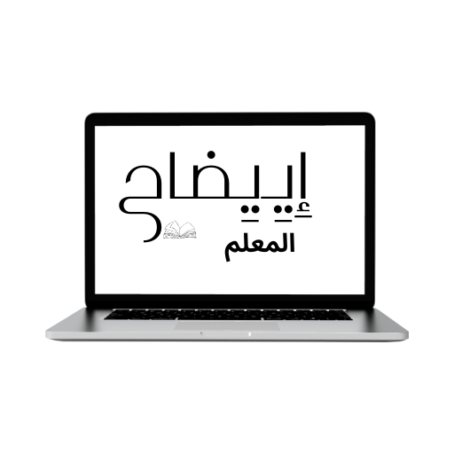إيضاح ( المعلم ) logo