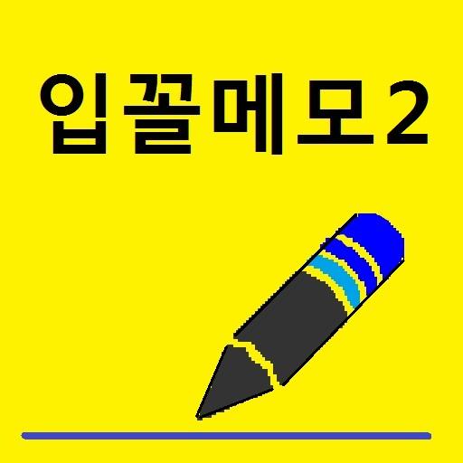 Android application 입꼴메모2 - 소리글자의 얼이 살아있는 한글메모, 일기 screenshort