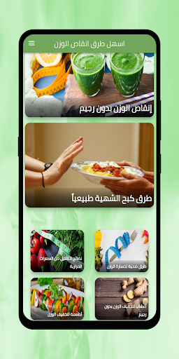 Android application اسهل طرق انقاص الوزن screenshort
